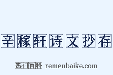 辛稼轩诗文抄存是什么意思的图片